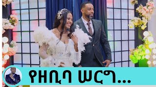 አይን ላይ በዛችሁ ተደበቁ ይሉናል አይን ላይ የበዛነው በምክንያት ነውየተወዳጅዋ ዘቢባ ሠርግ በቲክቶክ የተጀመረው ፍቅር Seifu on EBS ክፍል 1 [upl. by Nylrats]