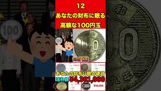 高額な100円玉12あなたの財布・家に眠る高額な硬貨とは…⁉︎絶対に使わないで！ お金 硬貨 紙幣 高価 プレミア 希少 付加価値 古銭 造幣局 財務省銀行記念硬貨貨幣買取 [upl. by Eiramesor]