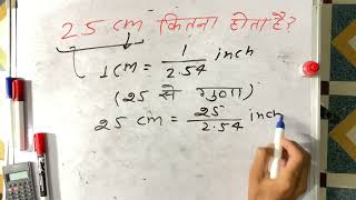 25 cm kitna hota hai  convert  surendra khilery  Hindi [upl. by Baron]