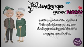 ស្រលាញ់គ្នារហូតក្លាយជាតាយាយ  ឆាយ វីរៈយុទ្ធ  LYRIC AUDIO   Original Song [upl. by Merry]