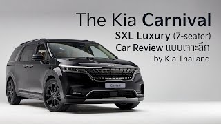 The Kia Carnival SXL Luxury 7 ที่นั่ง  รีวิวแบบเจาะลึก รถยนต์ครอบครัว 7 ที่นั่งจาก Kia [upl. by Amorete]