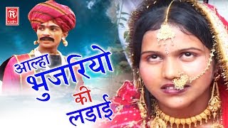 Aalha Bhujariyo Ki Ladai Part 2  आल्हा भुजरियों की लड़ाई  Surjanya Chatanya  Rathor Cassette [upl. by Esom640]