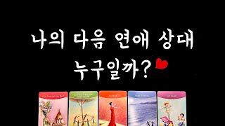 타로 나의 다음 연애 상대 외모 성격 직업🌷 [upl. by Randene]