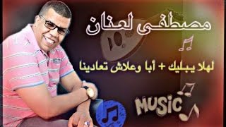 Laanan Beldi  Lahla Yblik  Abba W3lach T3adina  مصطفى لعنان بلدي [upl. by Hedley]