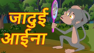 जादुई आईना  Magical Mirror Animated Hindi Moral Stories For Kids  HindiFairy Tales [upl. by Guenevere]