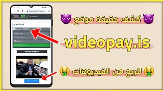 كشف حقيقة موقع videopayis لربح المال عن طريق مشاهدة فيديوهات يوتيوب وهدية التسجيل 50 حقيقة ولا كذب [upl. by Irakab455]