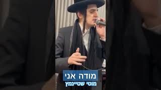 מוטי שטיינמץ  מודה אני Motti Steinmetz Modeh Ani [upl. by Ynnav]