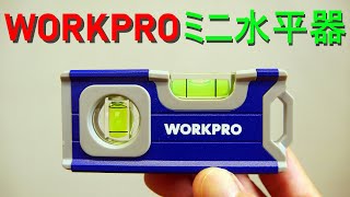 WORKPRO「ミニ 水平器／水準器」コンパクト、ポケットサイズ／強力マグネット付／2本の気泡管（DIY・建築・土木・電気工事・設備工事・配管・プラント） [upl. by Enyamrahc]