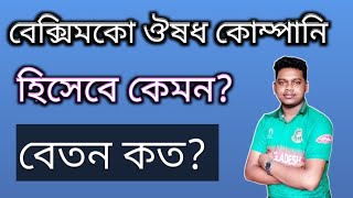 Beximco Pharma Job।। Pharmaceutical Job Information।। বেক্সিমকো ফার্মা চাকরি।। [upl. by Tamra]