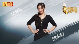 【纯享版】刘郡格《作曲家》好声音20181012澳门演唱会 SingChina官方HD [upl. by Acinaj]