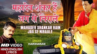 सोमवार शिवजी का भजन I महादेव शंकर हैं I Mahadev Shankar Hain Jag Se Nirale I With Lyrics I HARIHARAN [upl. by Ezana118]