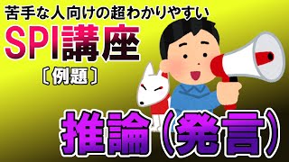 【SPI3】推論（発言）〔例題・非言語〕苦手な人向けの超わかりやすいSPI講座｜ウェブテスト・WEBテスティング対応 [upl. by Aremat]