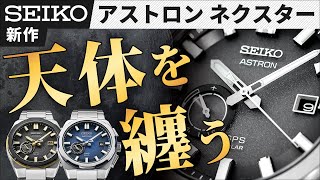 宇宙を感じる腕時計！セイコー アストロン 新作モデルを徹底解剖！SBXD025 SBXD023 SBXD026 [upl. by Sivatco]