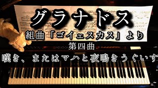 【解説付】「嘆き、またはマハと夜鳴きうぐいす」組曲『ゴイェスカス』より グラナドス Granados Goyescas No4 quotQuejas o la maja y el ruisenorquot [upl. by Pelagias855]