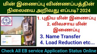 🔥How to check TNEB all services application status in online 2024 மின் இணைப்பு விண்ணப்ப நிலை tneb [upl. by Aihpledalihp]