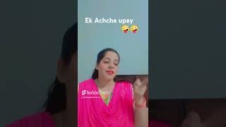 Ek Achcha upay🤪comedyfunnyviralvideotrendingshortsyoutubeshorts 🤪🤪 [upl. by Raclima]