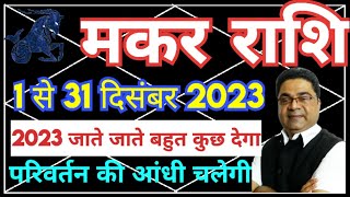 मकर राशि तैयार रहे परिवर्तन की आंधी चलेगी  Makar Rashi December Mahina 2023 Rashifal Kaisa Rahega [upl. by Goeger212]