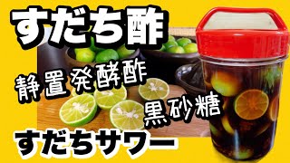 すだちレシピ黒砂糖静置発酵酢すだちの大量消費！旬の野菜で健康レシピ [upl. by Rubliw169]