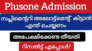 Plusone Supplimentary Allottment സപ്ലിമെന്ററി അലോട്ട്മെന്റ് ലഭിക്കാൻ എന്ത് ചെയ്യണം [upl. by Dewitt]