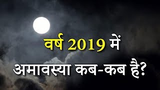 Amavasya Dates 2019 अमावस्या 2019 की सम्पूर्ण जानकारी  2019 में अमावस्या कबकब है [upl. by Enram]