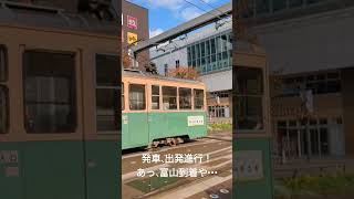 富山の路面電車🚊 鉄道 鉄道のある風景 train traintravel 電車 富山地方鉄道 路面電車が走る街 路面電車 [upl. by Ethelda]