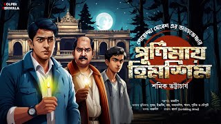 Purnimay Himshim I Suspense Thriller I Bengali Audio Story I Mystery I Detective [upl. by Wolenik]