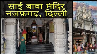 Sai Baba Mandir  Najafgarh Delhi नजफगढ़ वाले साईं बाबा मंदिरछोटा बाबू का जन्मदिन है आज [upl. by Phyllys475]