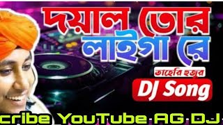 দয়াল তোর লাইগা রে  Doyal Tor Laiga Re  Dh Kobir Khan  Bangla New Dance  Taheri Dj Songs 2024 [upl. by Adnawad]