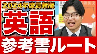 【2024年版】これで英語の全てがわかる！武田塾参考書ルート！ [upl. by Llerrahs973]