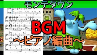 モンテタウンBGMをピアノアレンジしてみた Delfino Square Piano arrange【マリオカートDS】【Delfino Square BGM】【マリオカートBGM】 [upl. by Vez775]