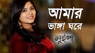 আমার ভাঙ্গা ঘরে  Amar Vanga Ghore Vanga Chala  Luipa  Movie Song [upl. by Avis]