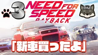 3 ニードフォースピード ペイバック【新車買いました】【PS4】 実況 [upl. by Assirram]