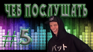 Чеб Послушать 5 Что послушать на этой неделе  группа Hilltop Hoods [upl. by Akila]