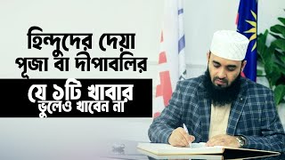 হিন্দুদের পূজা ও দীপাবলিতে দেয়া কোন খাবার এবং উপহার দিলে নেয়া যাবে। Mizanur Rahman Azhari। New Waz [upl. by Mieka]