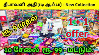 ரூ 9 முதல் தீபாவளி கலக்க்ஷன் ரெடி  Erode Sarees Wholesale Market  AV TEXTILES [upl. by Helfand]