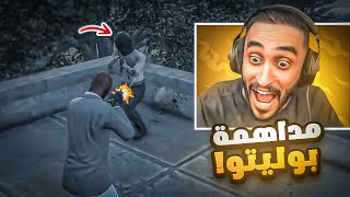 وزاره الداخليه تداهم عصابات بوليتو  😱🔥 قراند الحياة الواقعية GTA5 [upl. by Melantha]