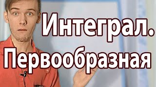 ЧТО ТАКОЕ ПЕРВООБРАЗНАЯ И ИНТЕГРАЛ Артур Шарифов [upl. by Einnij]