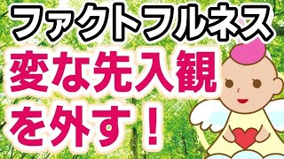 思い込みを外して真実を見る本ファクトフルネスの実践例です字幕付きfactfulness [upl. by Neelsaj]