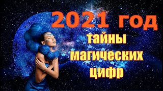 2021 год  ТАЙНЫ магических цифрПрогноз на 2021 годЧто принесёт наступающий год [upl. by Schmeltzer]