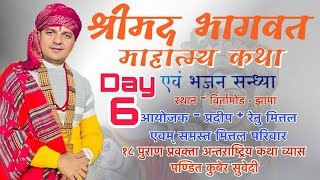 श्रीमद्भागवत माहात्म्य कथा Day  6 Kuber Subedi विर्तामोड झापा  आयाेजक  समस्त मित्तल परिवार [upl. by Lerrej]