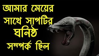 মেয়েটির সাথে সাপটির ঘনিষ্ঠ সম্পর্ক ছিল  BHOOT STUDIO  FM 944 [upl. by Spearing]