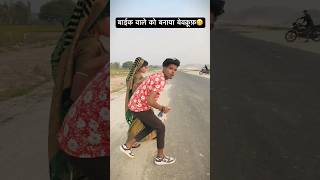 बाईक वाले को बनाया बेवकूफ😁😱 jaise chue mauha waise chue mor jawani bhojpuri viralvideo trending [upl. by Slyke417]