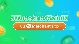 วิธีรับออร์เดอร์อัตโนมัติ บน Wongnai Merchant App [upl. by Yorztif307]