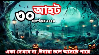 Ahot new episodes 2023আহট নতুন পর্ব ২০২৩ aahatbangla ahot bhoot [upl. by Sekyere]