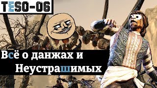 Всё о данжах и Неустрашимых Монстрсеты и ежедневки TESO2018 [upl. by Pallas]