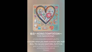 結合〜KOINOTEMPTATION〜 KPOP風 ver [upl. by Staffard271]