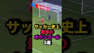 サッカー史上最悪のオウンゴール3選 サッカー [upl. by Jarrow]