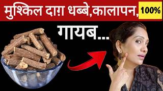 चेहरे के काले दाग हटाने के तरीके👍मुलेठी से करे Pigmentationख़त्म पाये Skin Whitening मुलेठी के फायदे [upl. by Chelsae]