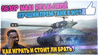 M4A1 Revalorisé обзор  Лучший прем танк в wot Характеристики как играть и стоит ли брать [upl. by Eednak]