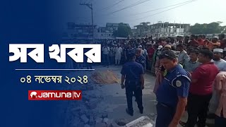 সারাদিনের সব খবর একসাথে  Sob Khobor  6 PM  04 November 2024  Jamuna TV [upl. by Ixela]